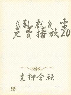 《轧戏》电视剧免费播放20