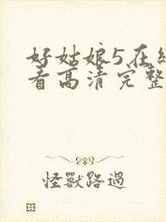 好姑娘5在线观看高清完整版电影