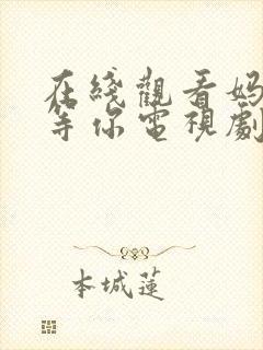 在线观看妈妈在等你电视剧全集免费封面