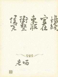 侯卫东官场笔记完整版在线阅读