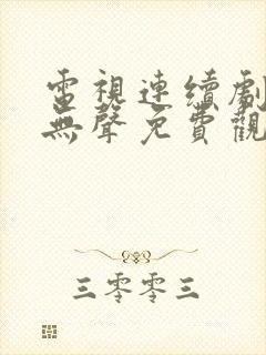 电视连续剧密战无声免费观看