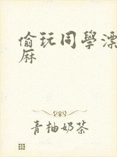 偷玩同学漂亮麻麻封面