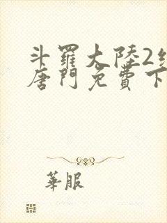 斗罗大陆2绝世唐门免费下拉式六漫画封面