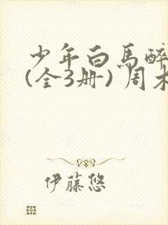 少年白马醉春风(全3册) 周木楠封面
