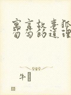 寓言故事狐狸和葡萄的道理