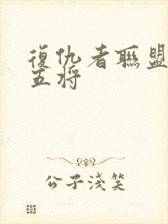 复仇者联盟黑曜五将