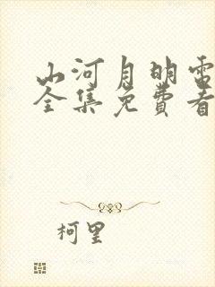 山河月明电视剧全集免费看封面