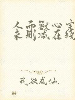 人面兽心完整版未删减在线免费观看