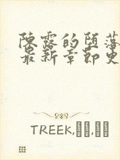 陈露的堕落小说最新章节更新时间