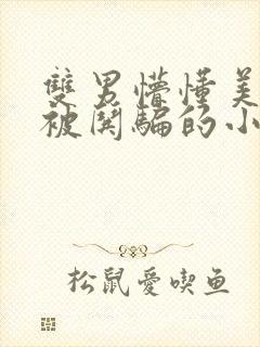 双男懵懂美人受被哄骗的小说推荐