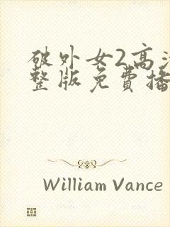 破外女2高清完整版免费播放在线观看