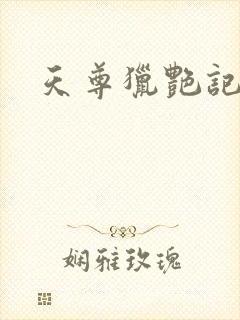 天尊猎艳记
