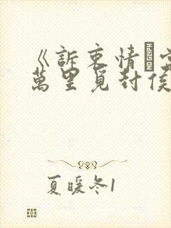 《诉衷情·当年万里觅封侯》