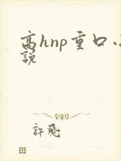 高hnp重口小说封面