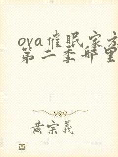 ova催眠家族第二季哪里看
