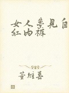 女人梦见自己穿红内裤