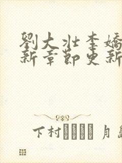 刘大壮李娇娇最新章节更新小说封面