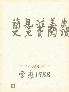 蔺见淮姜岁微全文免费阅读笔趣阁