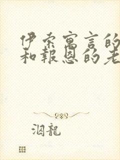 伊索寓言的狮子和报恩的老鼠