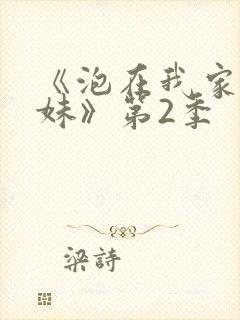 《泡在我家的辣妹》第2季