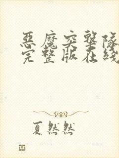 恶魔突击队电影完整版在线观看