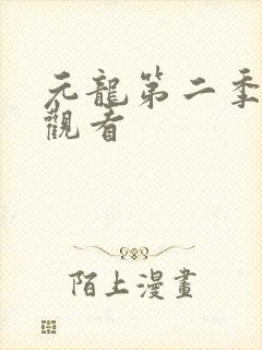 元龙第二季在线观看