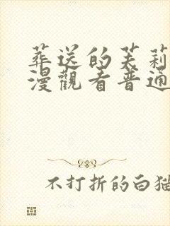 葬送的芙莉莲动漫观看普通话