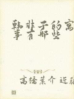 韩非子的寓言故事有哪些