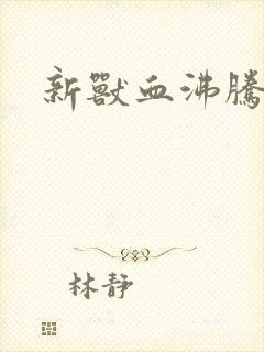 新兽血沸腾