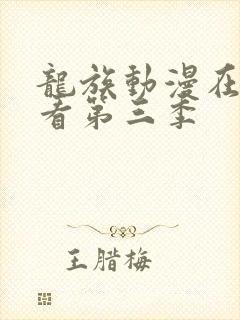 龙族动漫在线观看第三季