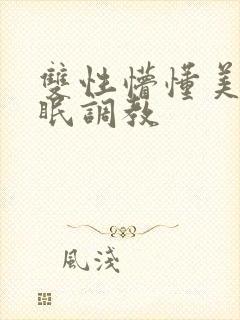 双性懵懂美人催眠调教