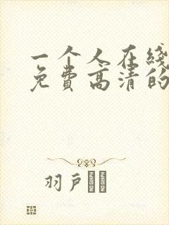 一个人在线观看免费高清的电视剧