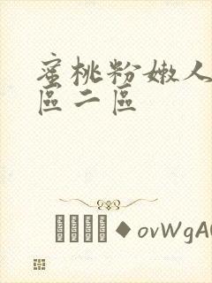 蜜桃粉嫩人妻一区二区