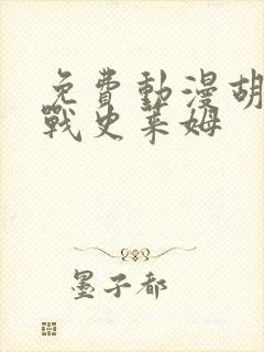 免费动漫胡桃大战史莱姆