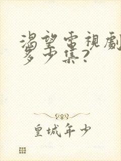 渴望电视剧一共多少集?