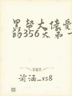 黑帮大佬爱上我的356天第一季在线观看
