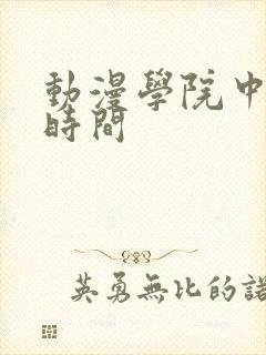 动漫学院中暂停时间