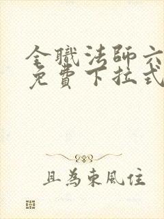 全职法师六漫画免费下拉式六漫画在线观看