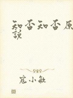 知否知否原著小说