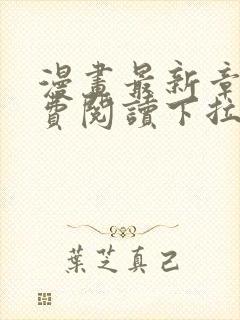 漫画最新章节免费阅读下拉式六漫画