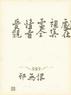 爱情电视剧免费观看全集在线观看封面