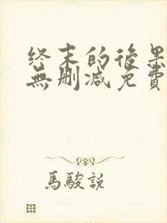 终末的后果动漫无删减免费看封面