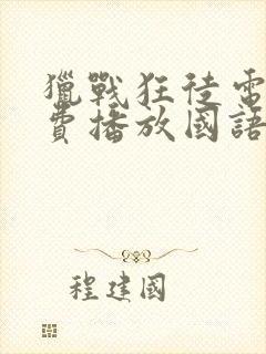 猎战狂徒电影免费播放国语版高清