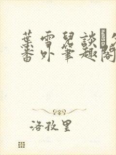 叶雪儿谈珹父子番外笔趣阁最新章节