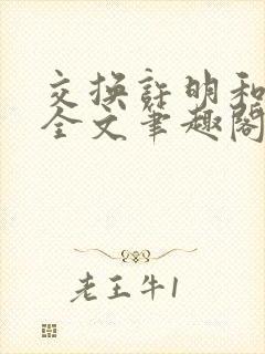 交换许明和林雪全文笔趣阁封面
