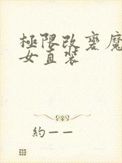 极限改变魔法少女直装