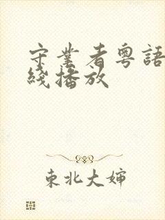 守业者粤语版在线播放