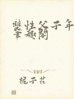 双性父子年下 笔趣阁封面