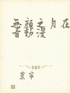 无颜之月在哪里看动漫