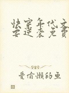 快穿年代文炮灰要逆袭免费阅读全文